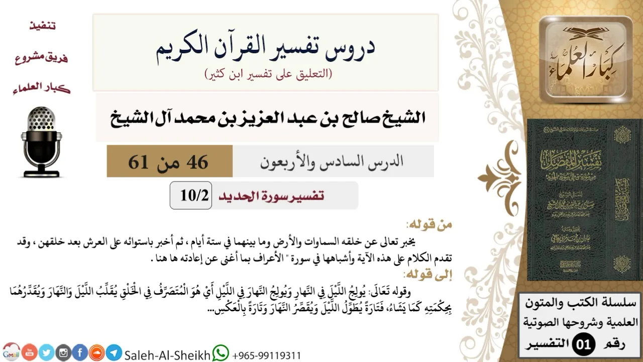 دروس تفسير القرآن الكريم - تفسير سورة الحديد (2) - معالي الشيخ صالح آل الشيخ - تفسير - كبار العلماء