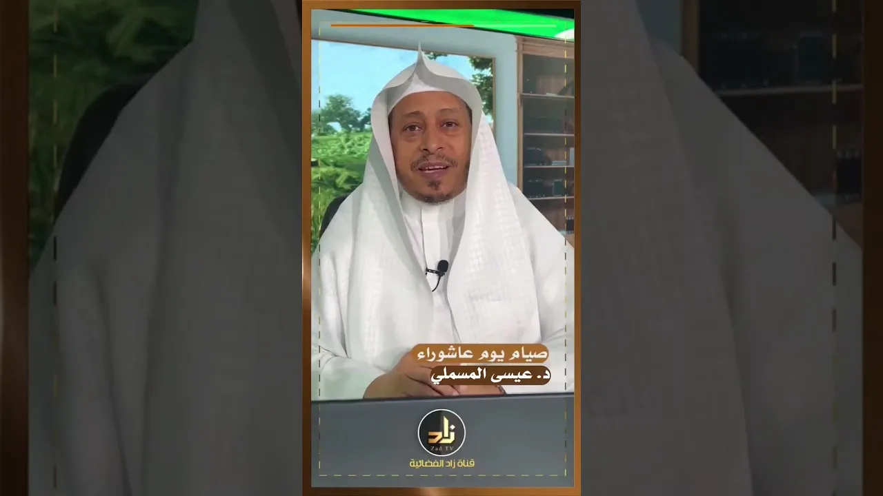 « فضل عظيم لصيام يوم عاشوراء » - الأستاذ الدكتور. عيسى بن محمد المسملي.