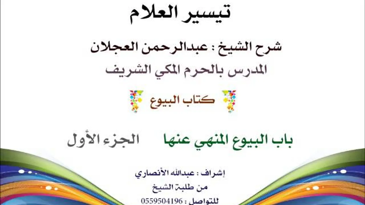 تيسير العلام | شرح الشيخ عبدالرحمن العجلان | 124- كتاب البيوع | باب البيوع المنهي عنها 1