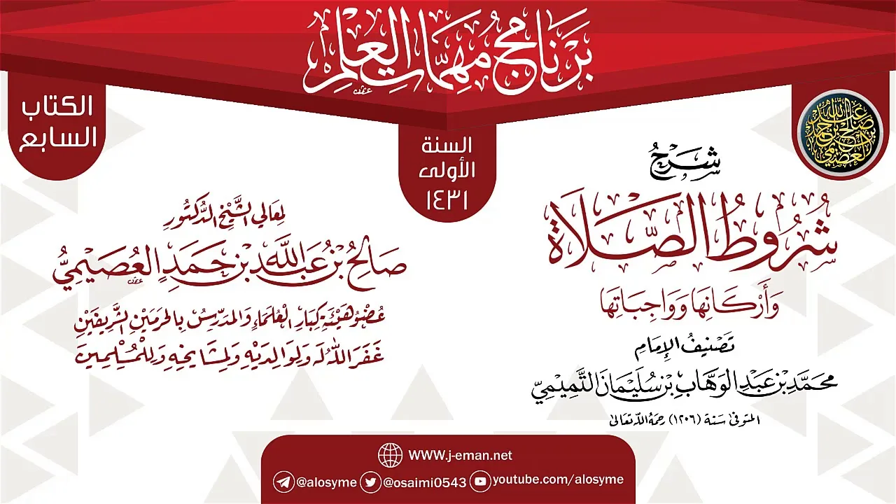 شرح (شروط الصلاة وأركانها وواجباتها) | برنامج مهمات العلم 1431 | الشيخ صالح العصيمي