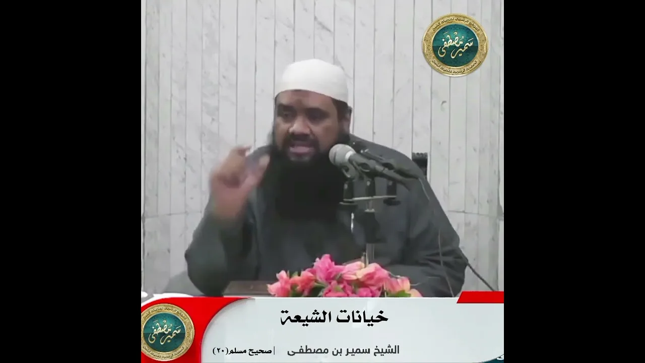 خيانات الشيعة || الشيخ #سمير_مصطفى