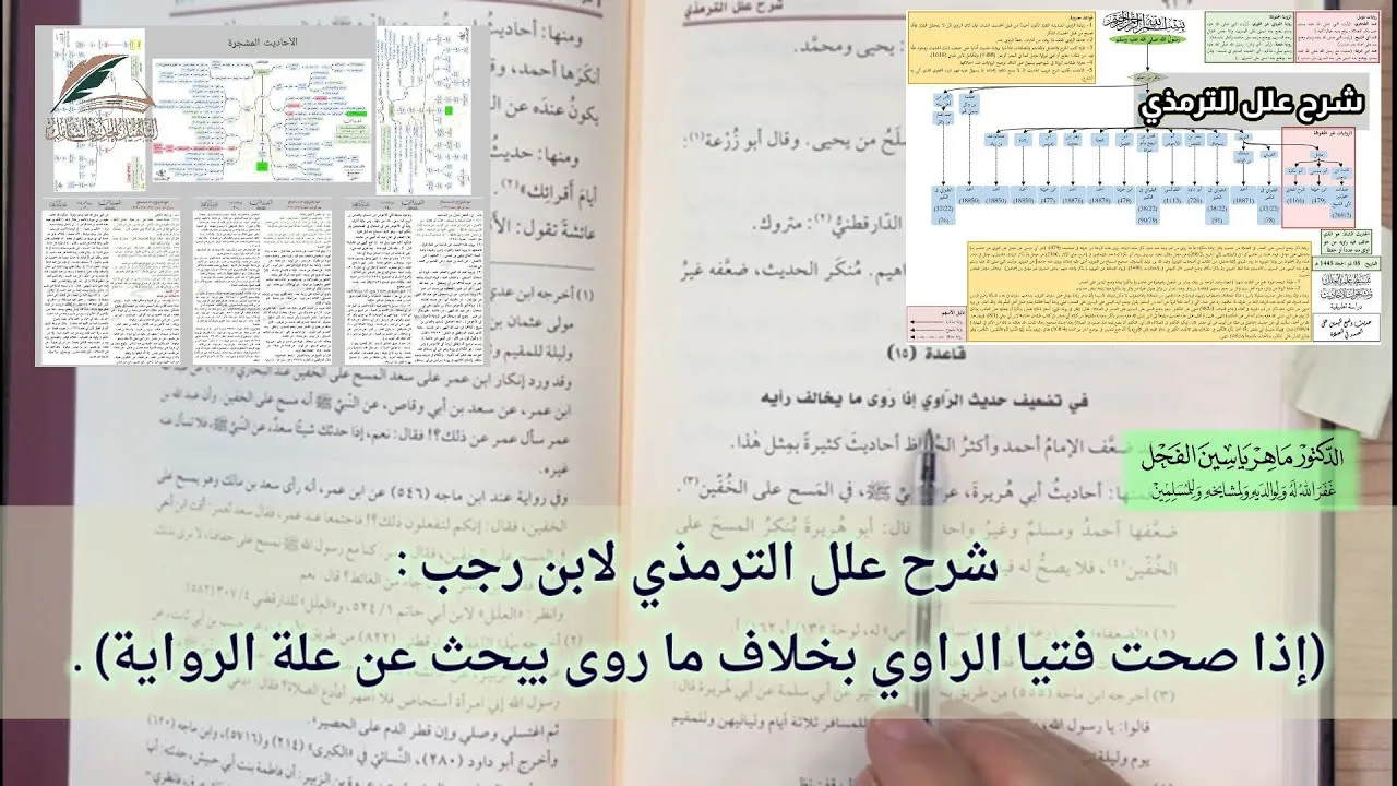 شرح علل الترمذي لابن رجب : (إذا صحت فتيا الراوي بخلاف ما روى يبحث عن علة الرواية) .