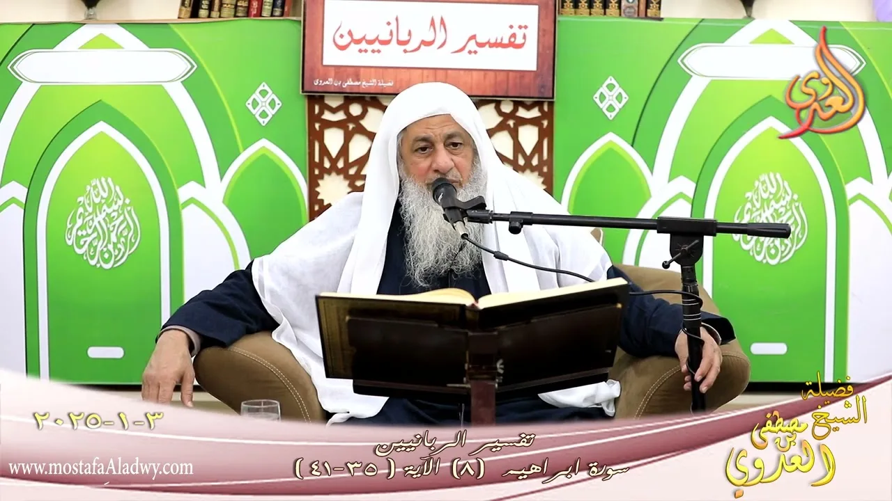 تفسير الربانيين ـ سورة ابراهيم ( 8 ) الآيات 35-41 وإذ قال إبراهيم رب اجعل هذا البلد ـ شيخ مصطفى عدوي