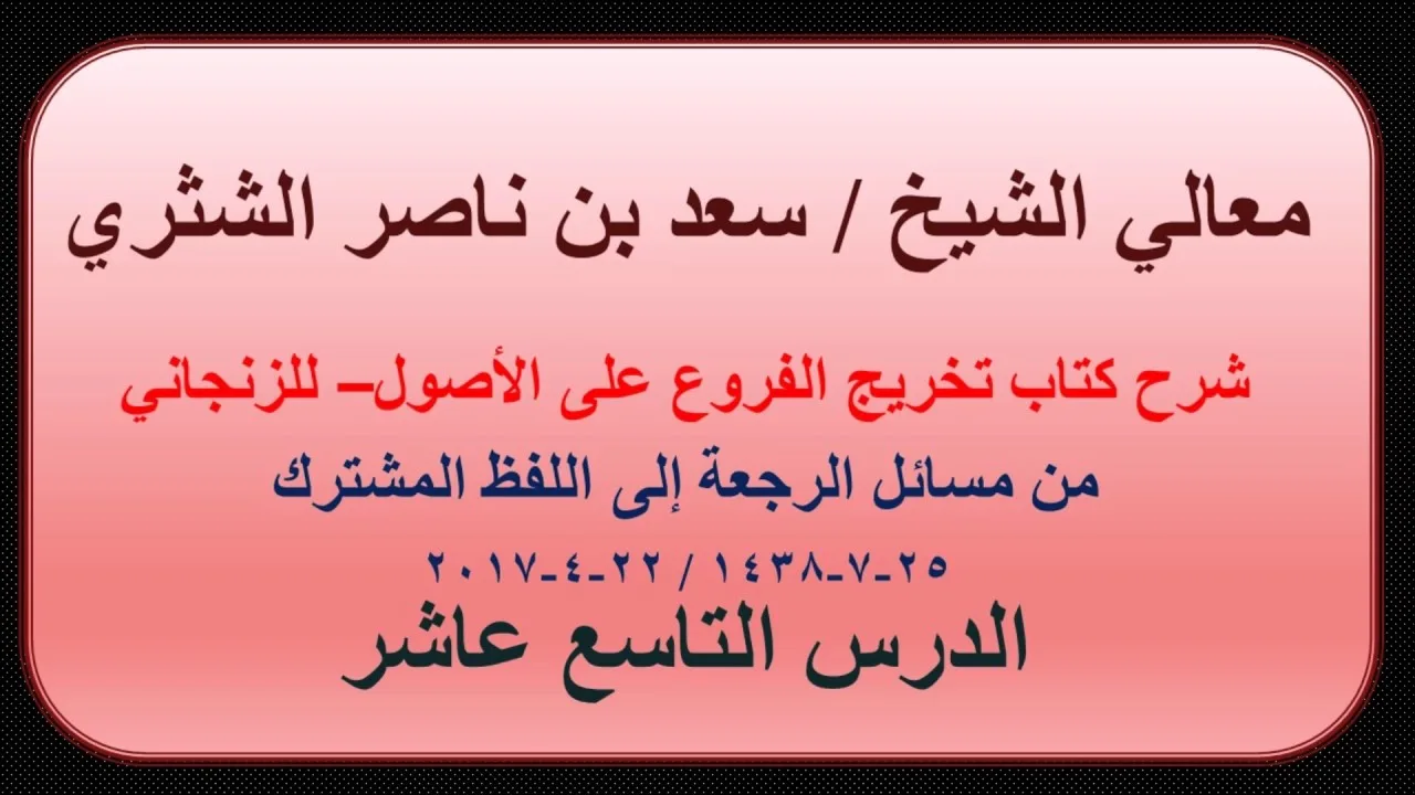 معالي الشيخ سعد بن ناصر الشثري   تخريج الفروع على الأصول للزنجاني   19   من مسائل الرجعة إلى اللفظ ا
