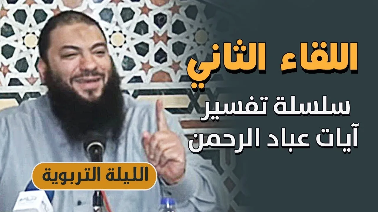 اللقاء ( 02 ) | " تفسير آيات عباد الرحمن " | #الليلة_التربوية | د . حازم شومان