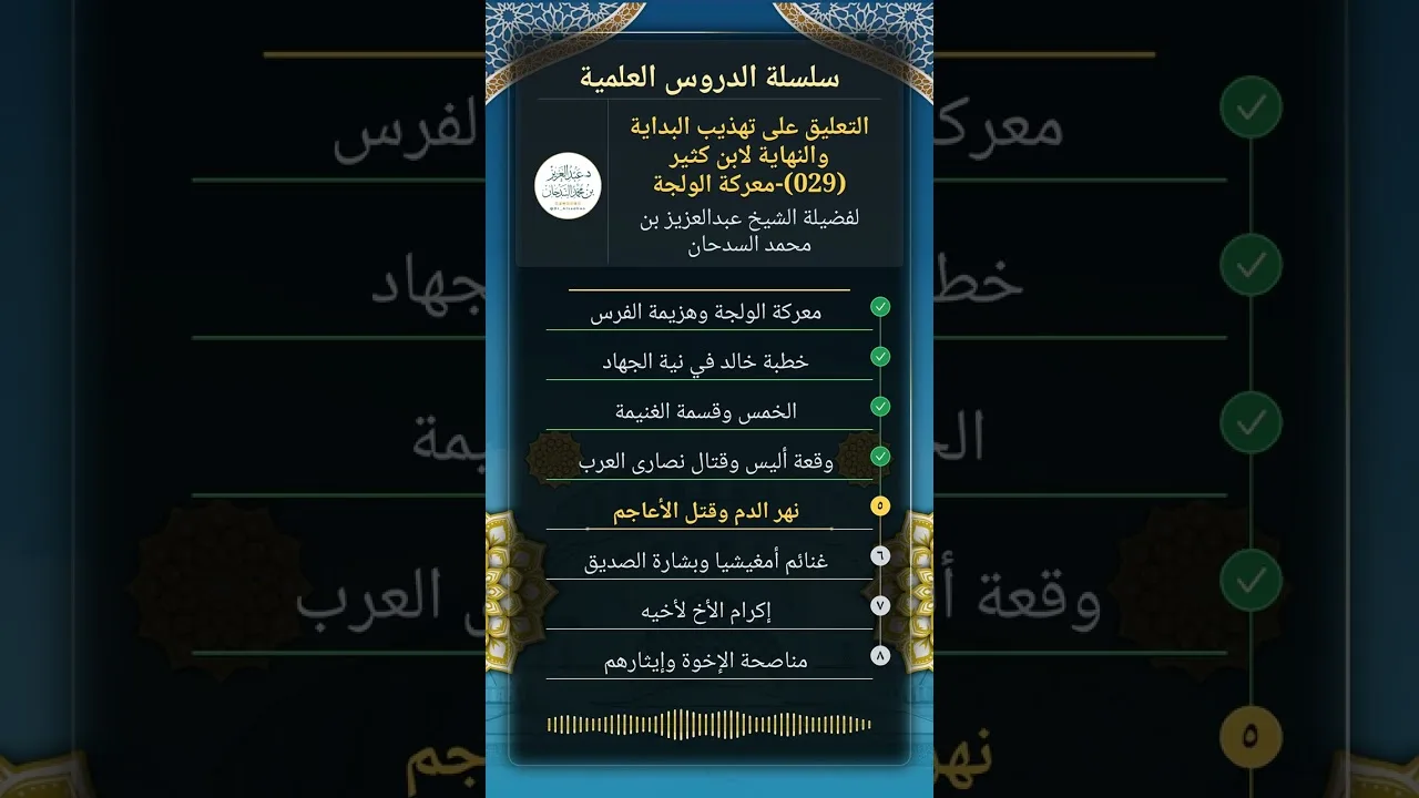 التعليق على تهذيب البداية والنهاية (029)-معركة الولجة للشيخ عبدالعزيز السدحان
