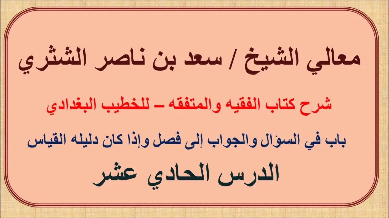 معالي الشيخ سعد الشثري   الفقيه والمتفقه   11  باب في السؤال والجواب إلى فصل وإذا كان دليله القياس