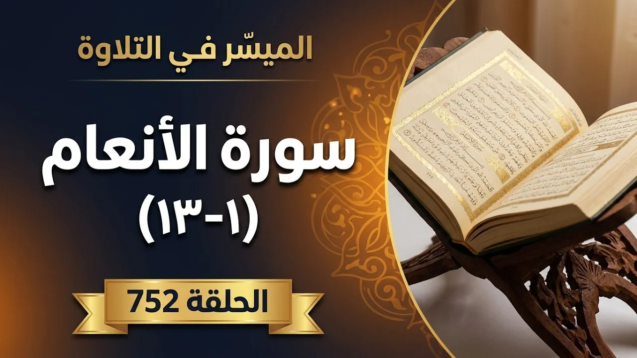 « سورة الأنعام الآيات ١-١٣» || الميسر في التلاوة || الشيخ المقرئ ياسر بن سليمان الشاهد || الحلقة 752