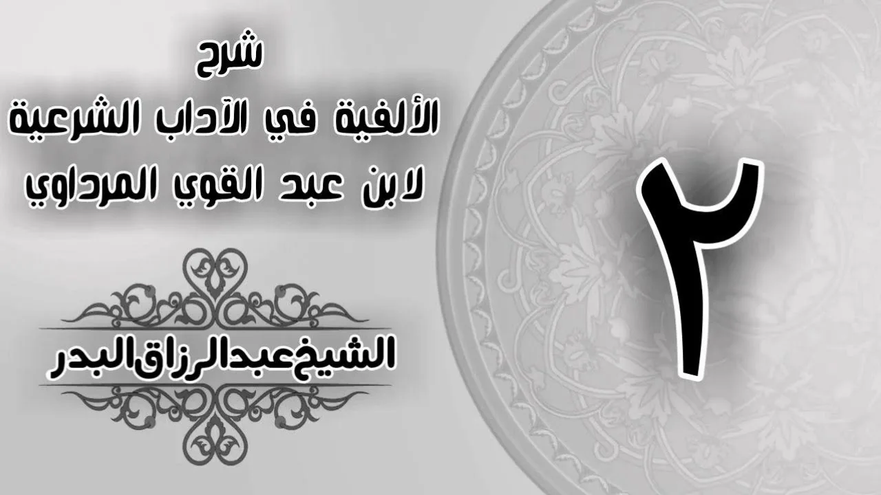 002 - شرح الألفية في الآداب الشرعية لابن عبد القوي المرداوي -  الشيخ عبد الرزاق البدر