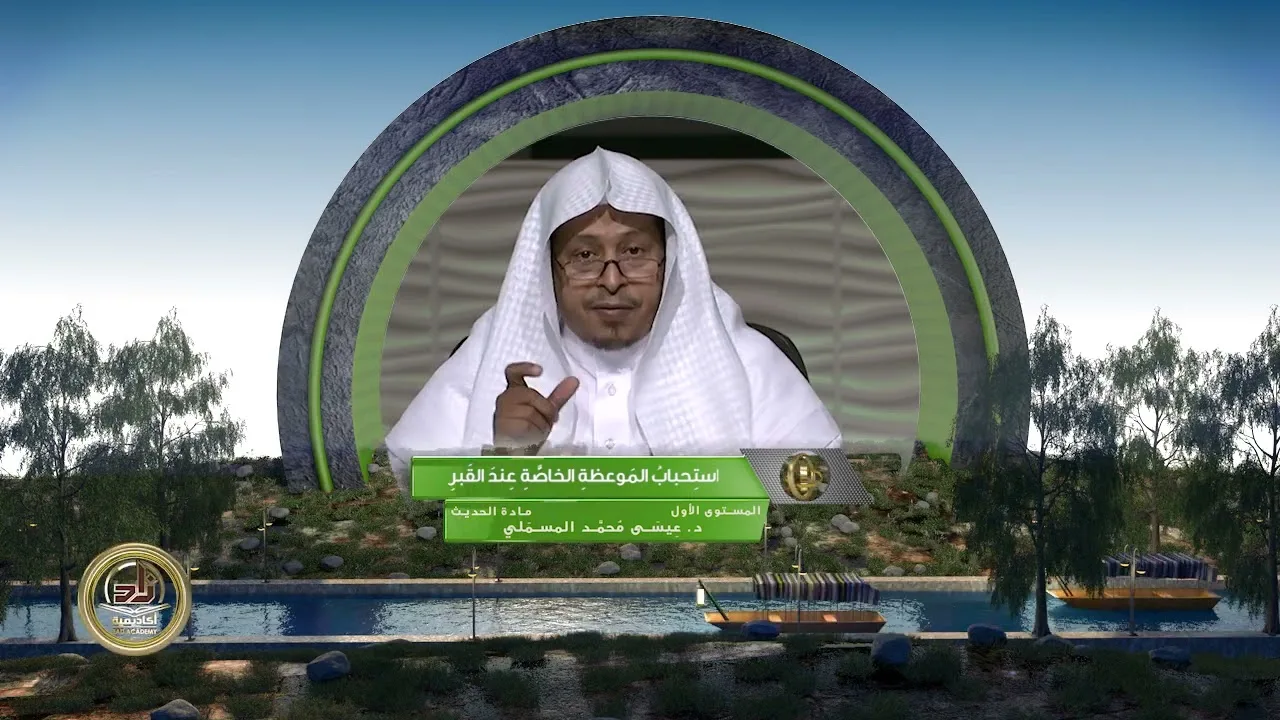« استحباب الموعظة الخاصة عند القبر » - الأستاذ الدكتور. عيسى بن محمد المسملي.