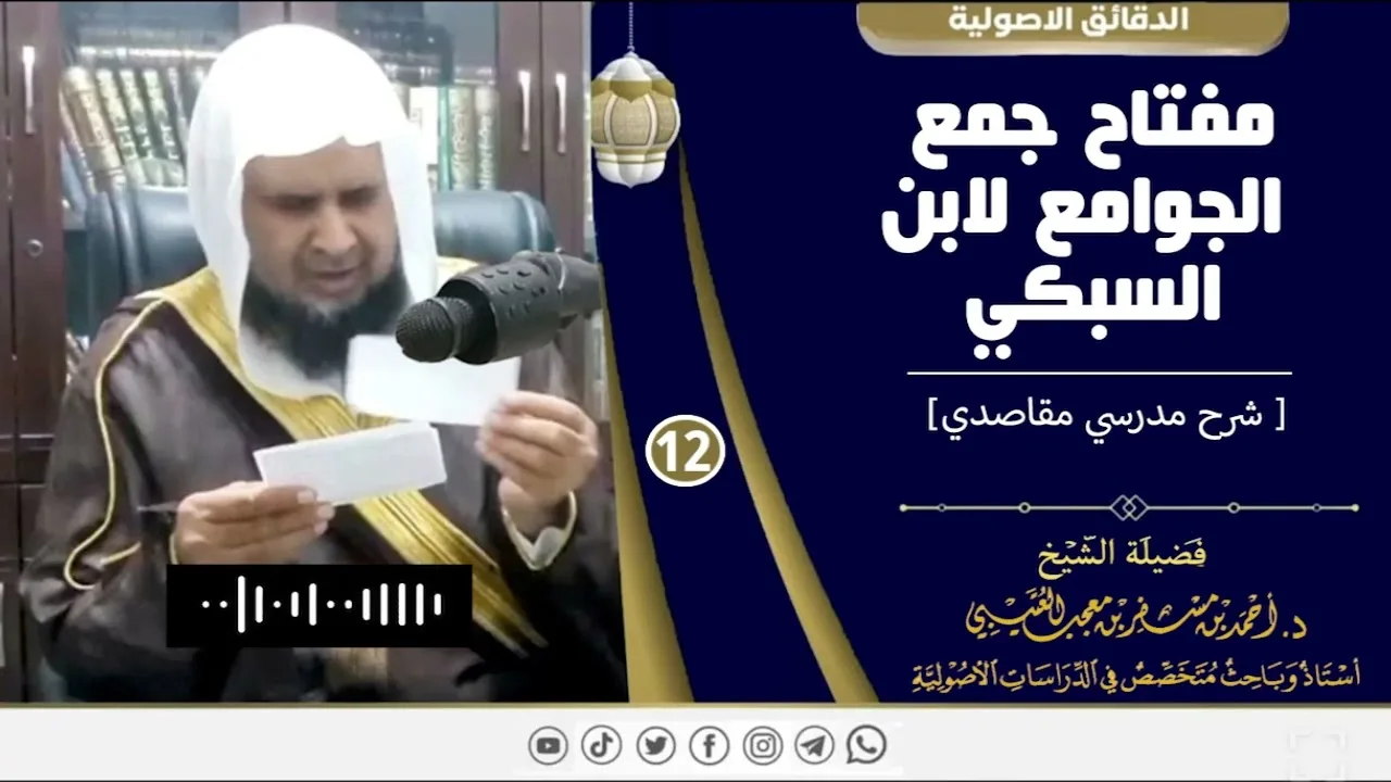 مفتاح جمع الجوامع لابن السبكي ( 12 ) لفضيلة الشيخ الدكتور / أحمد بن مسفر العتيبي.