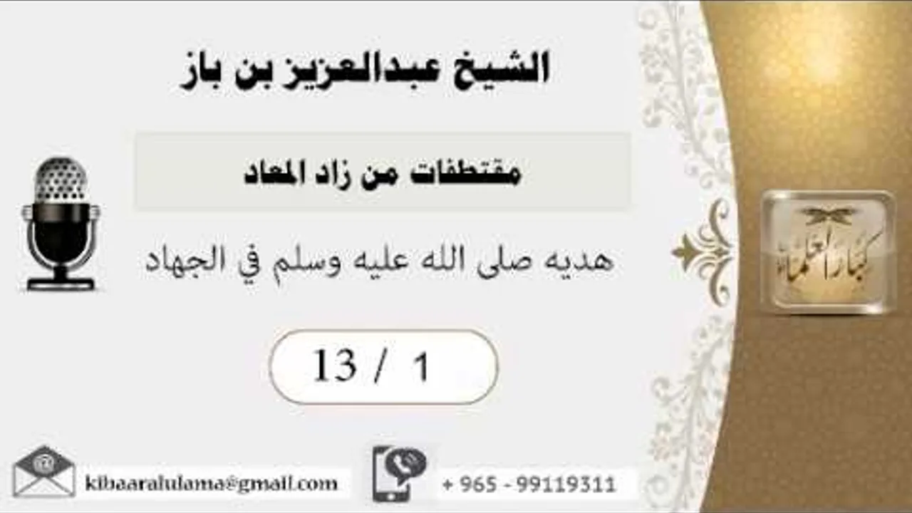 13/1 مقتطفات من زاد المعاد/ عبدالعزيز بن باز