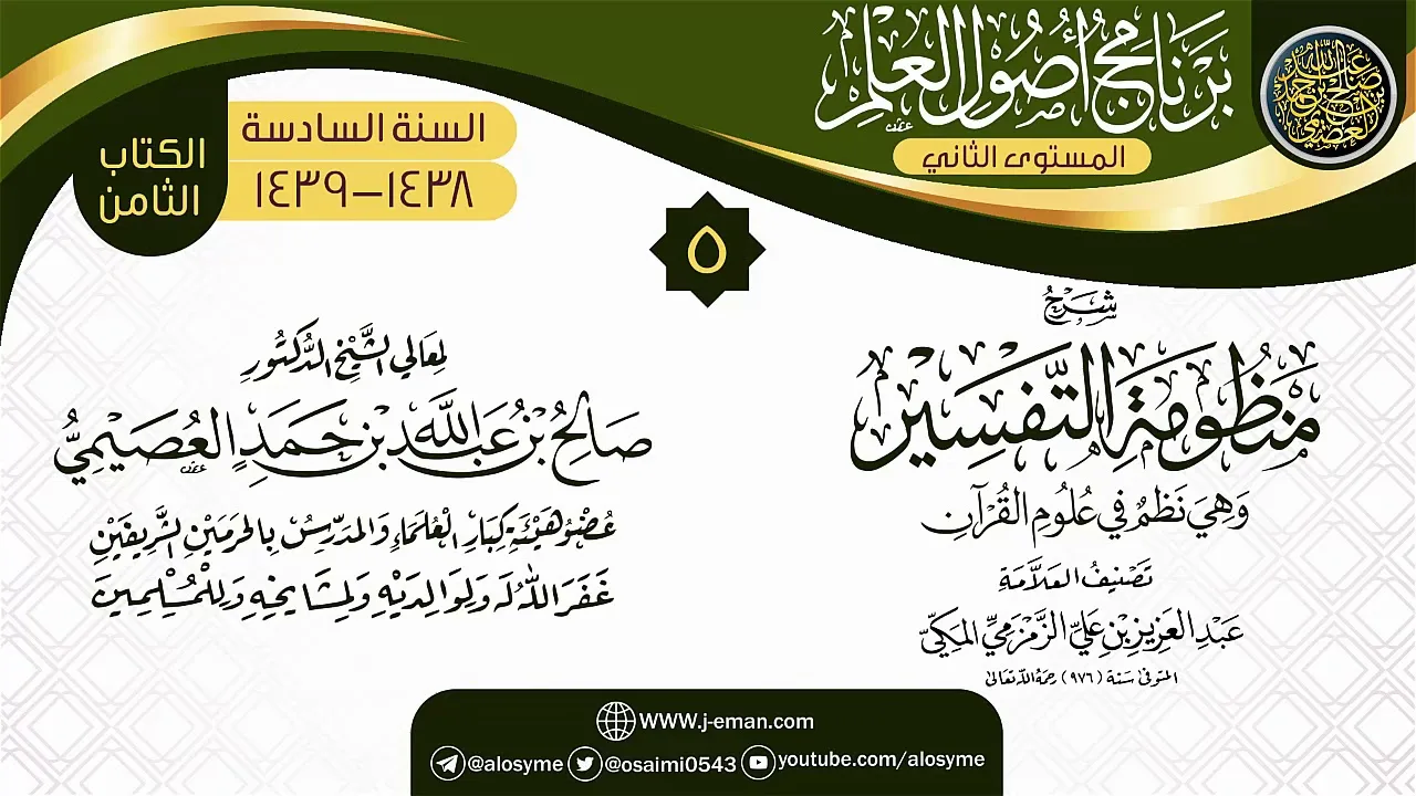 المجلس 5 من شرح (منظومة التفسير للزمزمي) | برنامج أصول العلم_المستوى الثاني | الشيخ صالح العصيمي