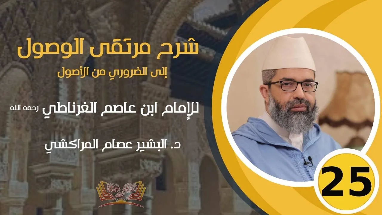 شرح مرتقى الوصول || 25 - (فصل في التكليف) || د. البشير عصام المراكشي