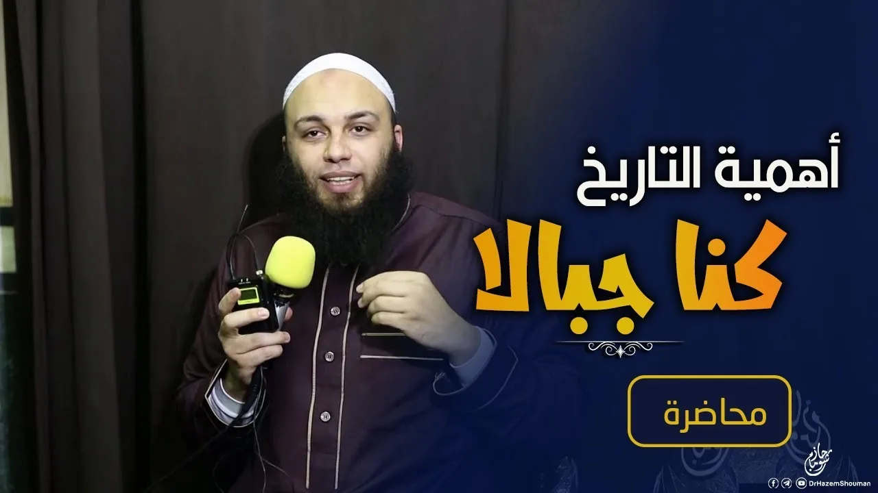 أهمية التاريخ .. #كنا_جبالًا .. محاضرة .. د . خالد الحداد