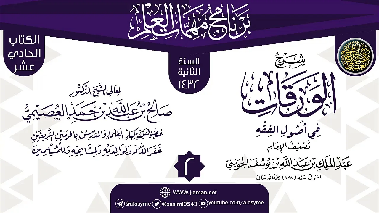 المجلس 2 من شرح (الورقات في أصول الفقه) | برنامج مهمات العلم 1432 | الشيخ صالح العصيمي