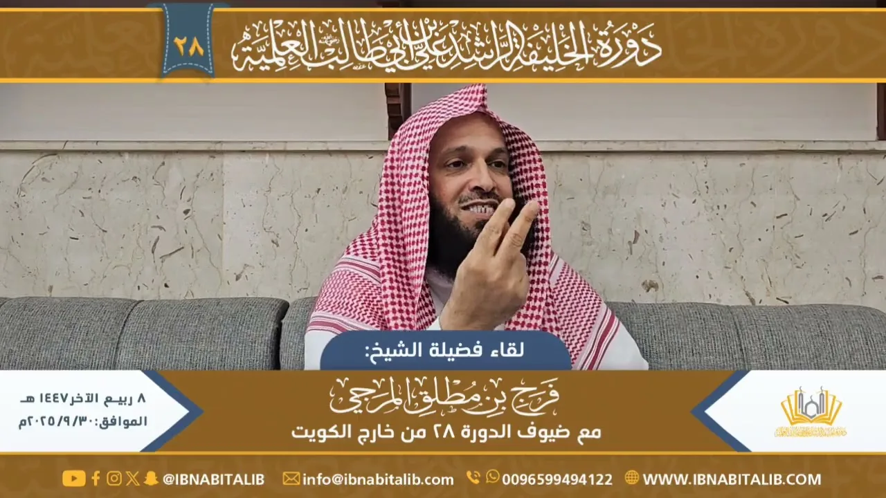 لقاء فضيلة الشيخ فرج بن مطلق المرجي مع ضيوف الدورة ٢٨ من خارج الكويت