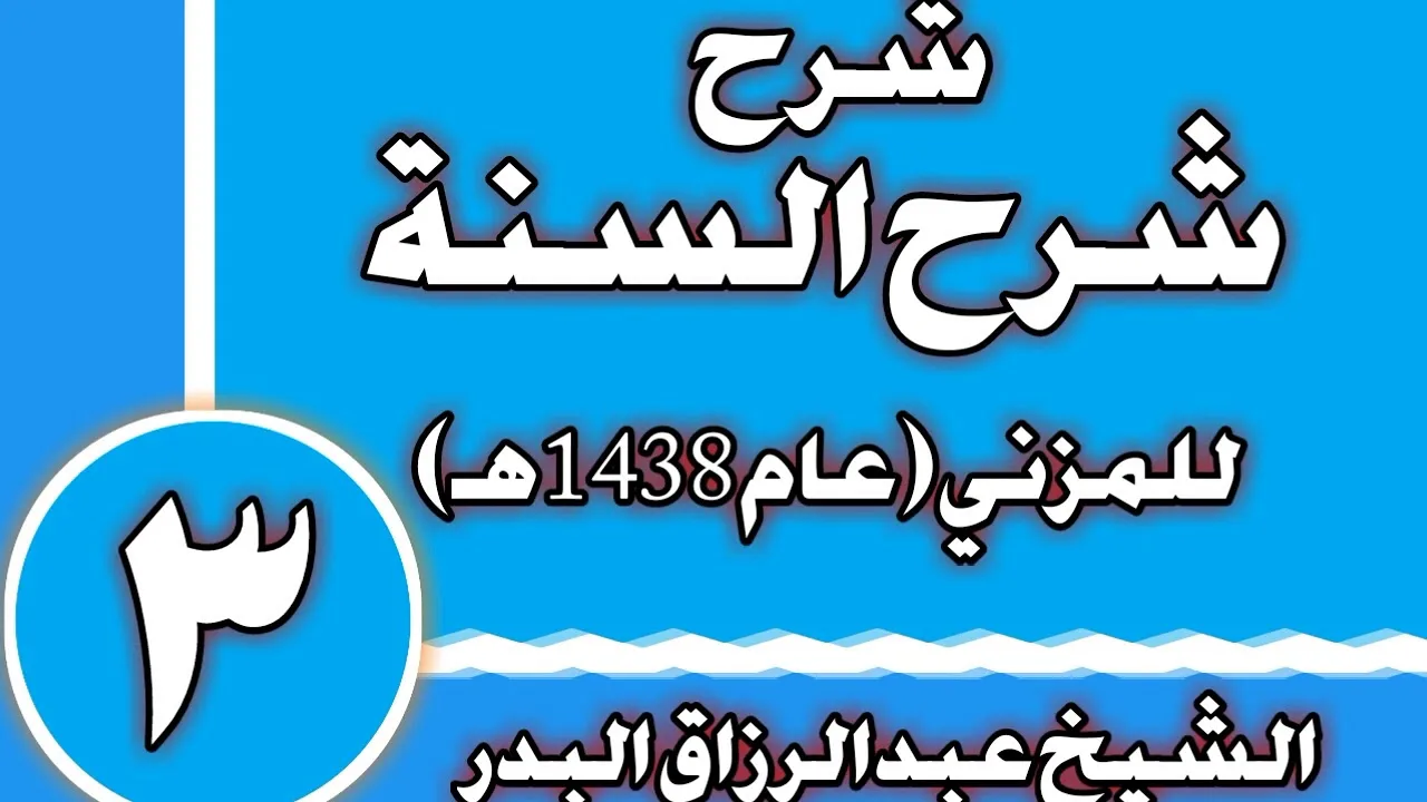 03 - شرح (شرح السنة) للمزني (عام 1438 هـ)الشيخ عبد الرزاق بن عبد المحسن العباد