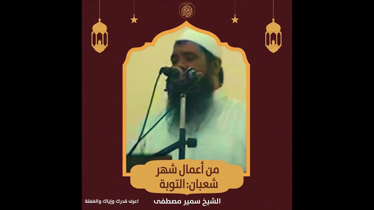 #جديد || من أعمال شهر شعبان التوبة || #الشيخ_سمير_مصطفي