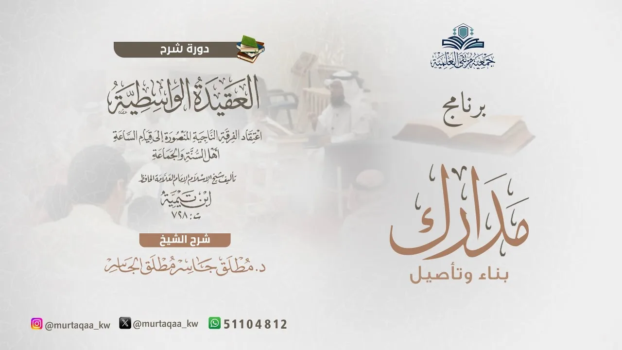 المجلس السابع من شرح العقيدة الواسطية