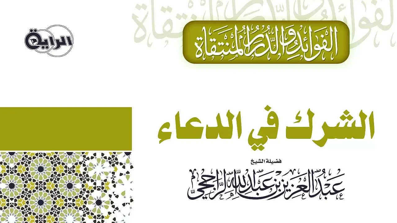 الشرك في الدعاء  الشيخ عبدالعزيز الراجحي