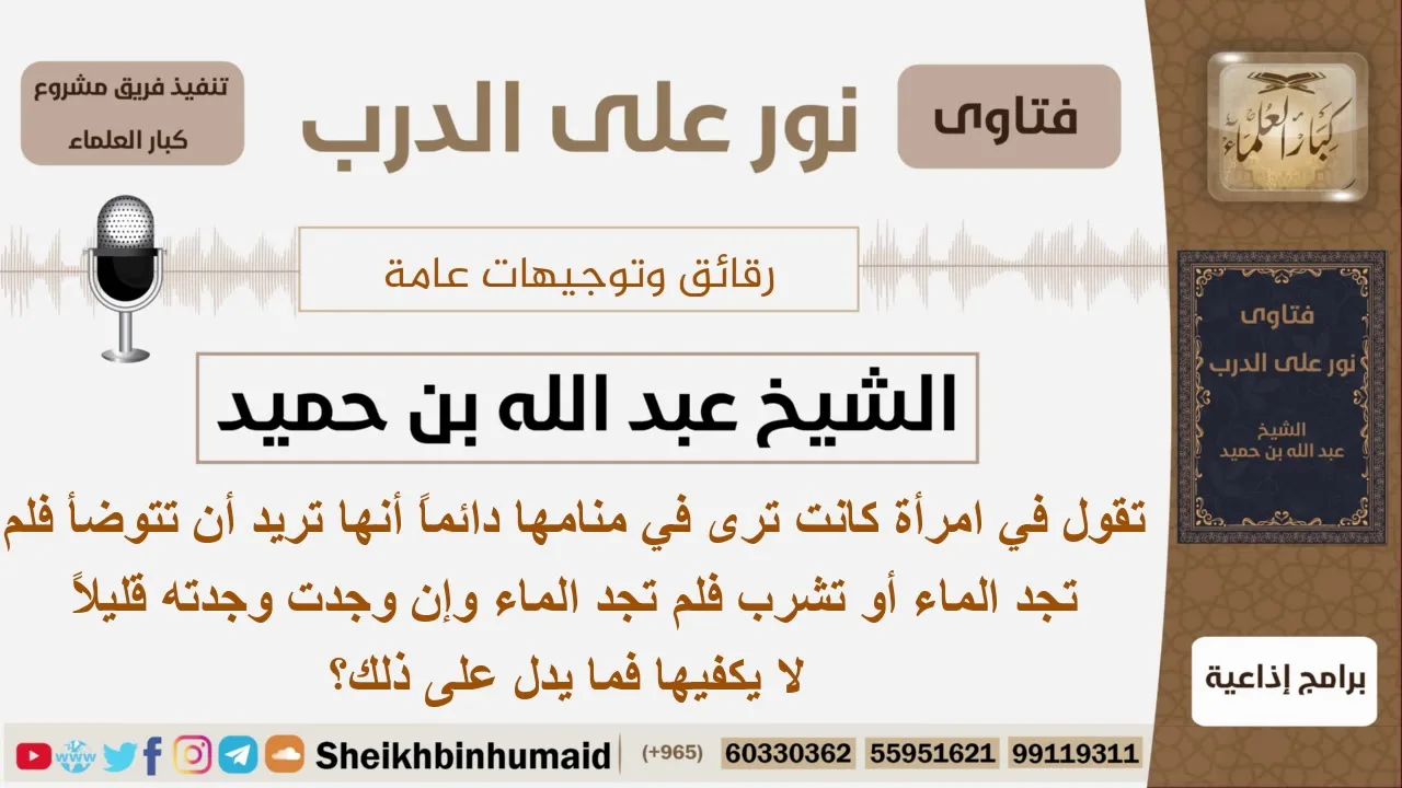 تقول في امرأة كانت ترى في منامها دائماً أنها تريد أن تتوضأ فلم تجد الماء أو تشرب فلم تجد الماء...؟