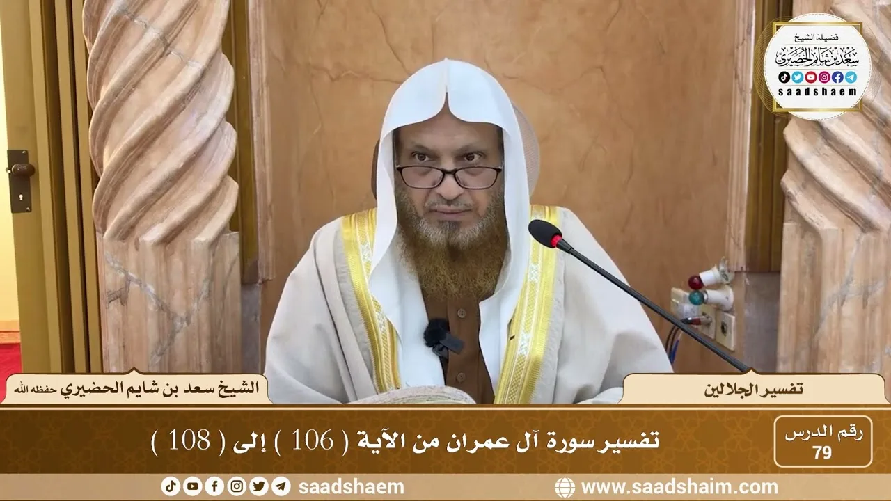79 - تفسير الجلالين - سورة آل عمران من الآية ( 106 ) إلى ( 108 ) - الشيخ سعد بن شايم الحضيري