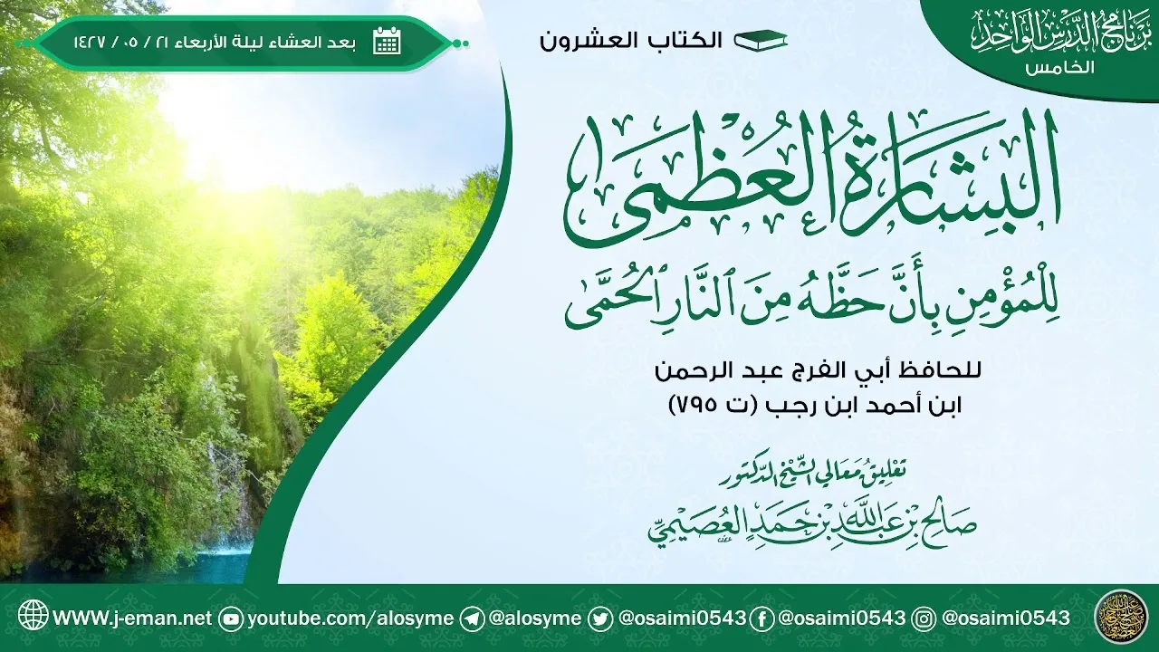 البشارة العظمى للمؤمن بأن حظه من النار الحمى للحافظ ابن رجب