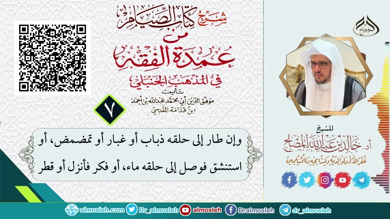 الدرس (7) من شرح كتاب الصيام من عمدة الفقه