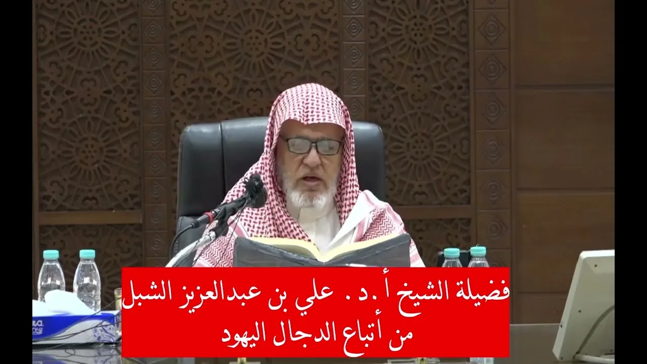 أ.د. علي الشبل | من أتباع الدجال اليهود