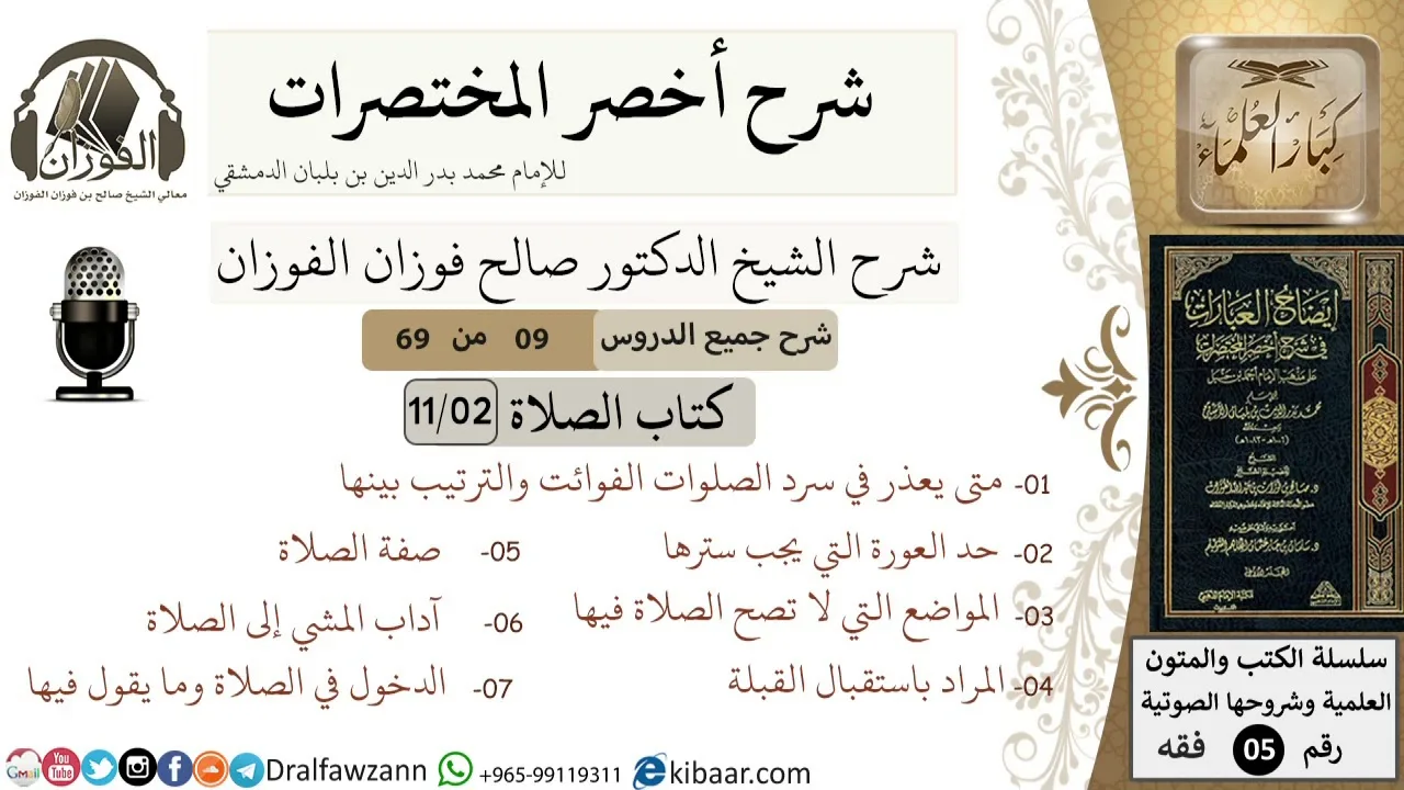 9 من 69/شرح أخصر المختصرات/كتاب الصلاة/صفة الصلاة/ الشيخ صالح الفوزان/فقه/كبار العلماء