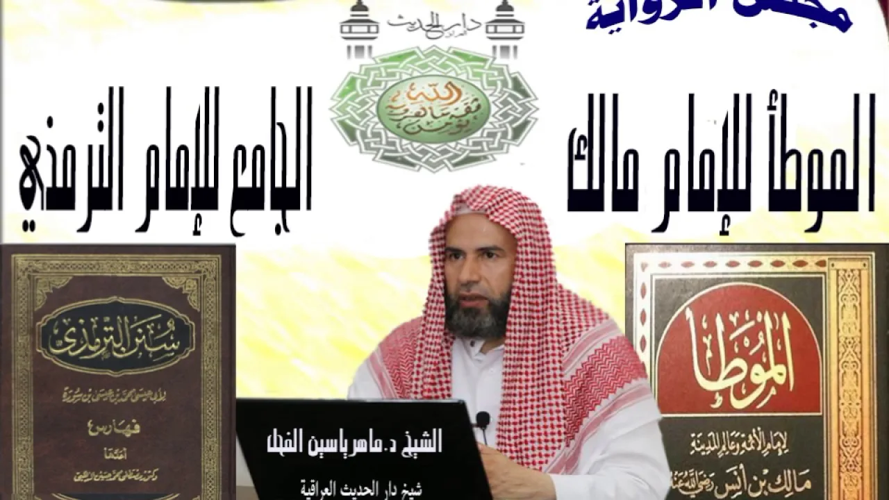 11 - شرح الموطأ للإمام مالك : الحديث من 96 - 112 || ماهر ياسين الفحل 30المحرم1438