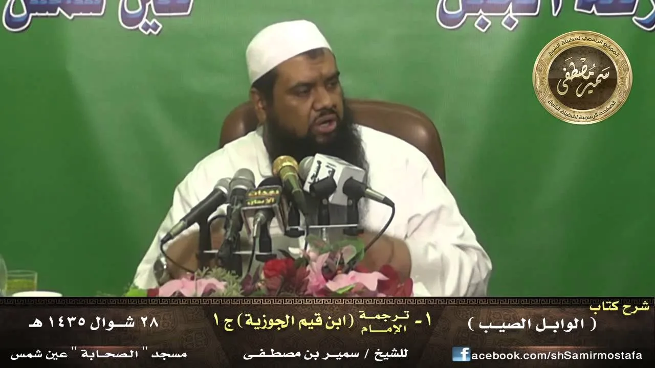 الوابل الصيب - الشرح الجديد |( [1] ترجمة ابن قيم الجوزية [جـ 1] )| للشيخ سمير مصطفى