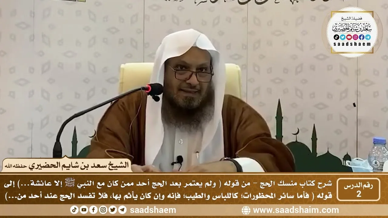 2 - شرح كتاب منسك الحج لابن تيمية ( المجلس الثاني ) - الشيخ سعد بن شايم الحضيري