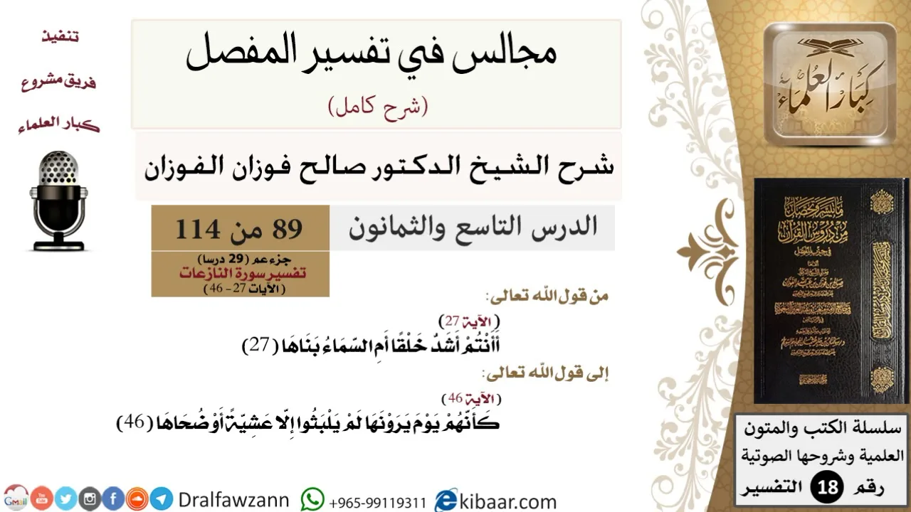 089 من 114/المجالس في تفسير المفصل/صالح الفوزان/تفسير جزء عم/سورة النازعات/من آية 27 إلى آخر السورة