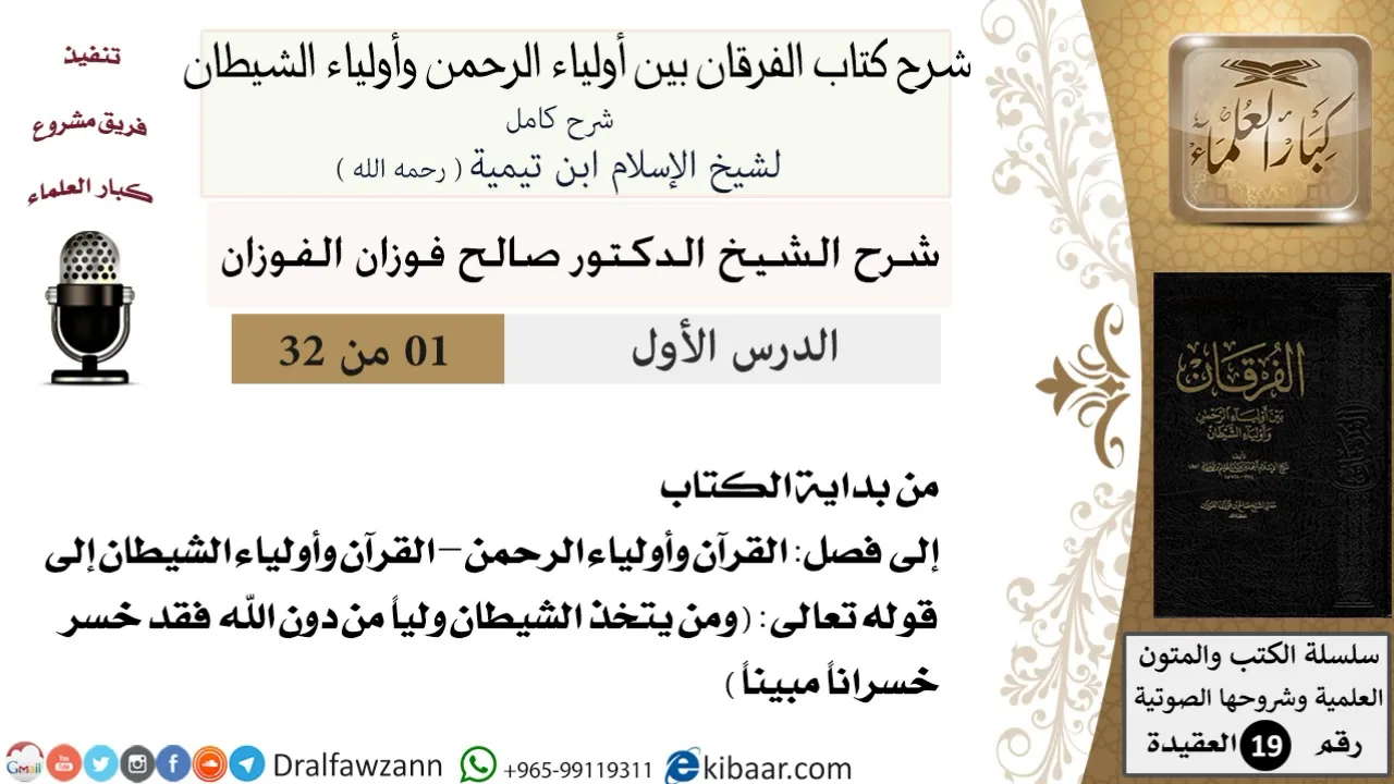 01 من 32 /شرح كتاب الفرقان بين أولياء الرحمن وأولياء الشيطان/صالح الفوزان/العقيدة/كبار العلماء