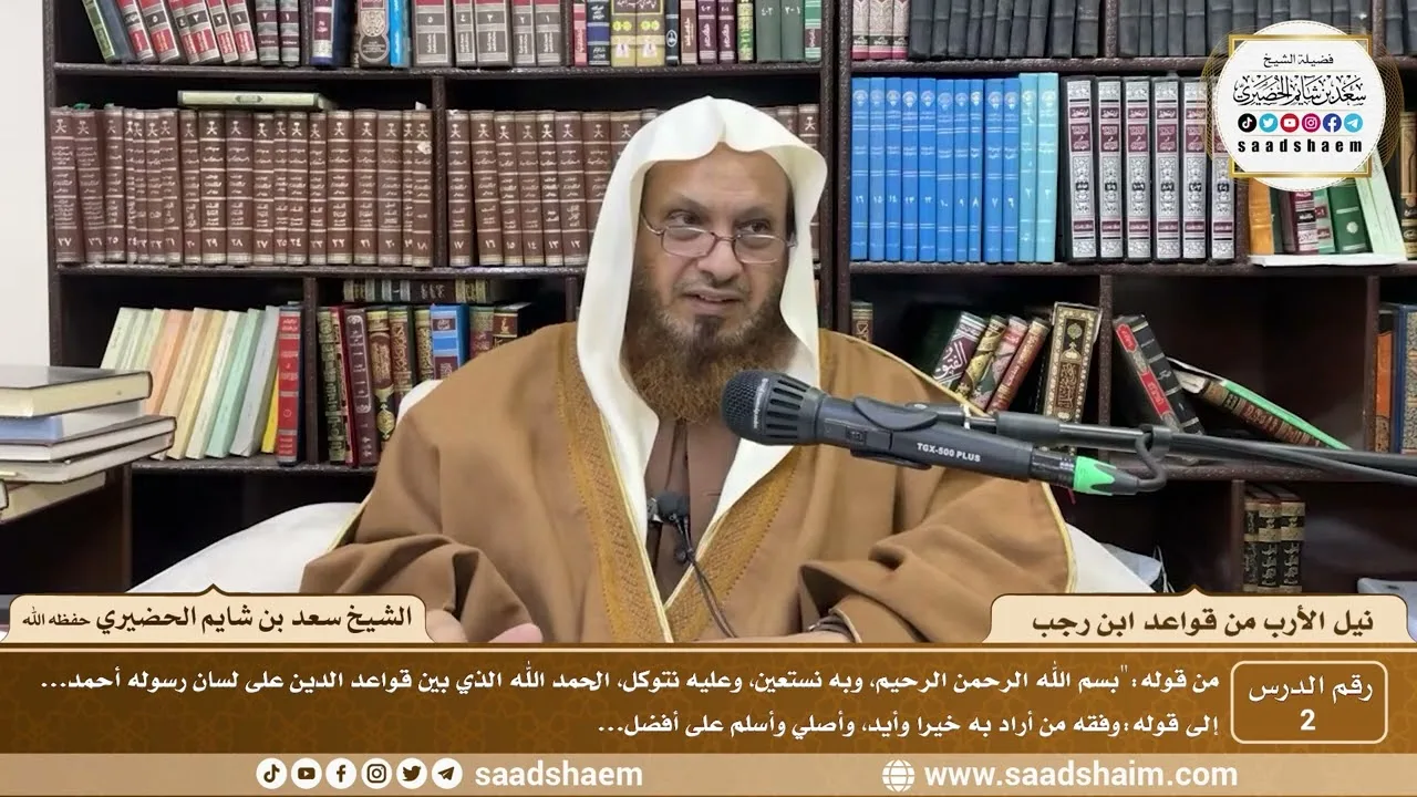 2 - نيل الأرب من قواعد ابن رجب  ( 2 )  الشيخ سعد بن شايم الحضيري