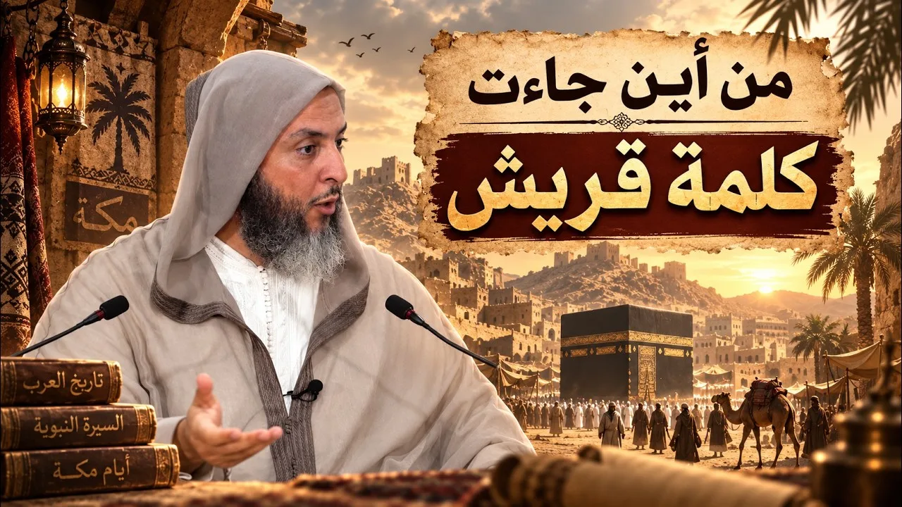أصل اسم القبيلة التي خرج منها النبي ﷺ