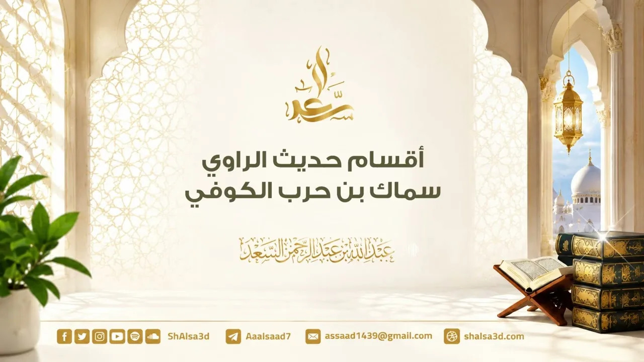 أقسام حديث الراوي سماك بن حرب الكوفي