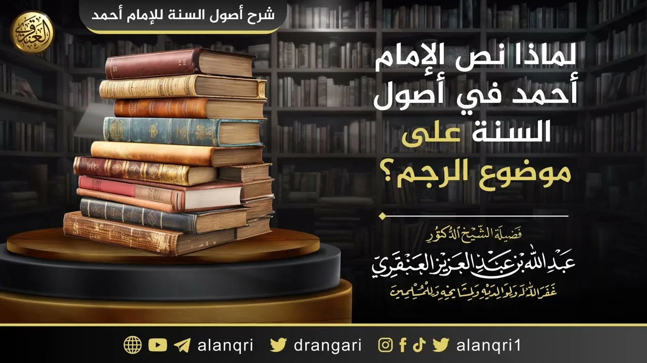 لماذا نص الإمام أحمد في أصول السنة على موضوع الرجم؟ | الشيخ عبدالله العنقري