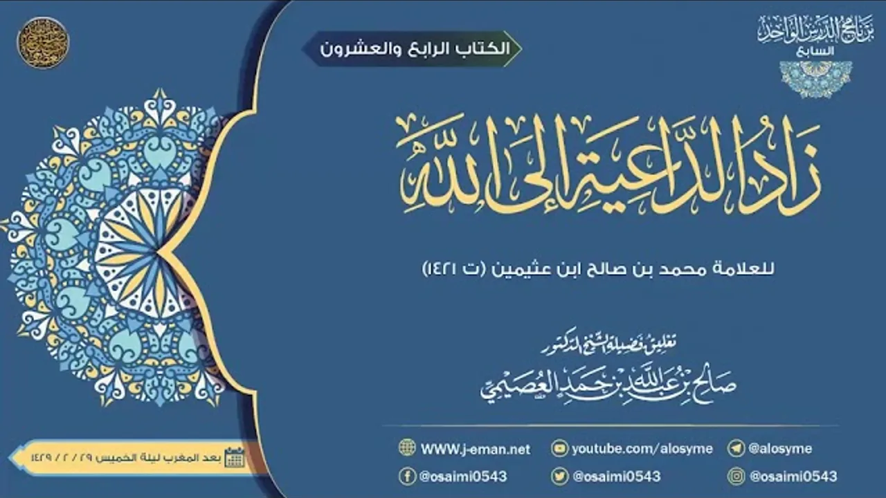 زاد الداعية إلى الله للعلامة ابن عثيمين