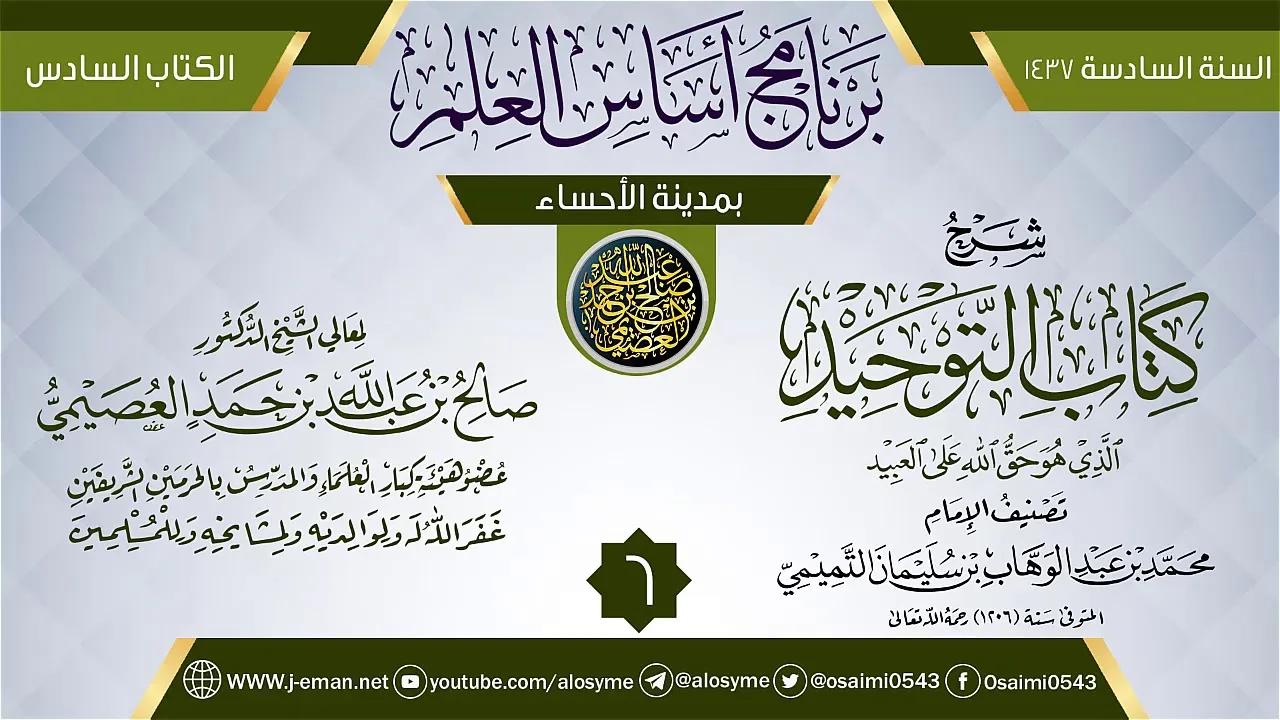 المجلس 6 من شرح (كتاب التوحيد) | برنامج أساس العلم 1437 (الأحساء) | الشيخ صالح العصيمي