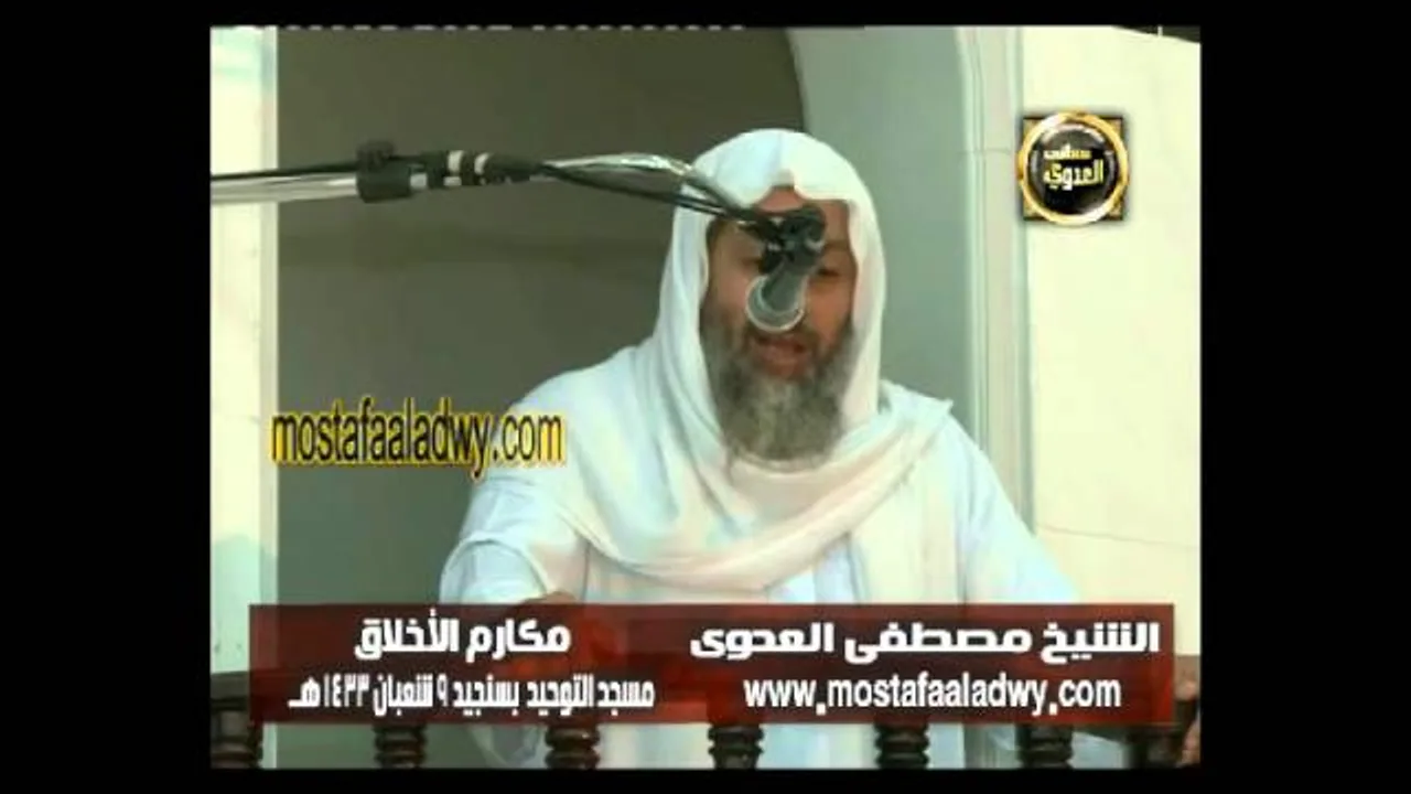 مكارم الأخلاق 9 شعبان 1433هـ بسنجيد أجا للشيخ مصطفى العدوي