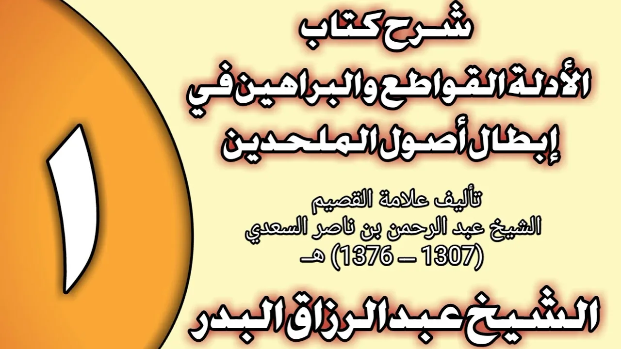 01 - شرح كتاب الأدلة القواطع والبراهين في إبطال أصول الملحدين الشيخ عبد الرزاق بن عبد المحسن العباد