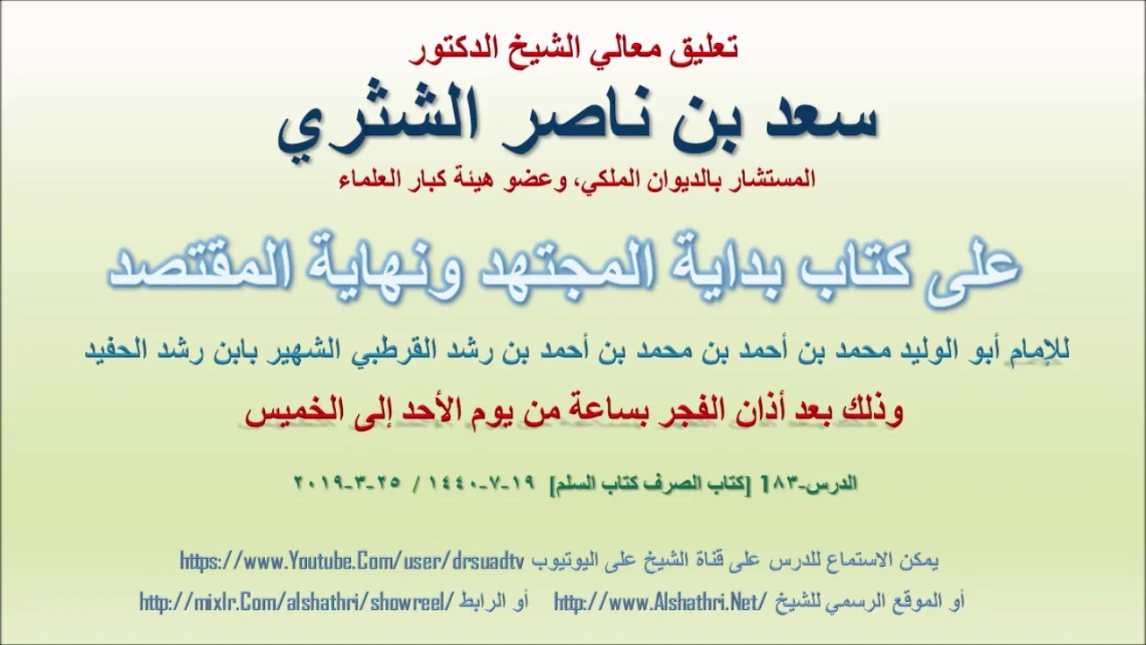تعليق معالي الشيخ سعد بن ناصر الشثري على بداية المجتهد ونهاية المقتصد لابن رشد الحفيد الدرس 83