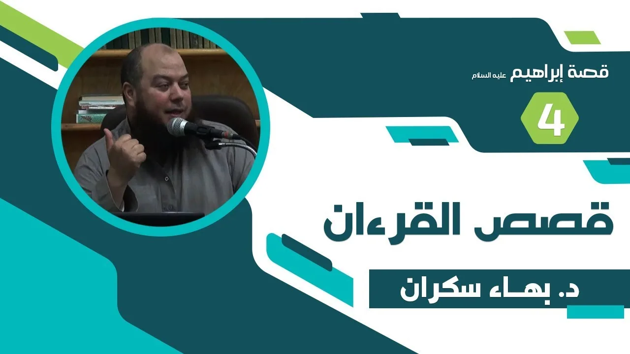 قصص القرآن (69) قصة إبراهيم عليه السلام "4" قصته مع أبيه - د.بهاء سكران