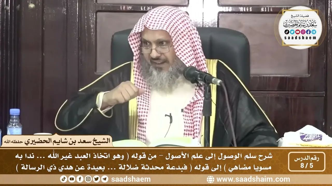 5 - 8 شرح سلم الوصول إلى علم الأصول ( فيديو ) الدرس الخامس - الشيخ سعد بن شايم الحضيري