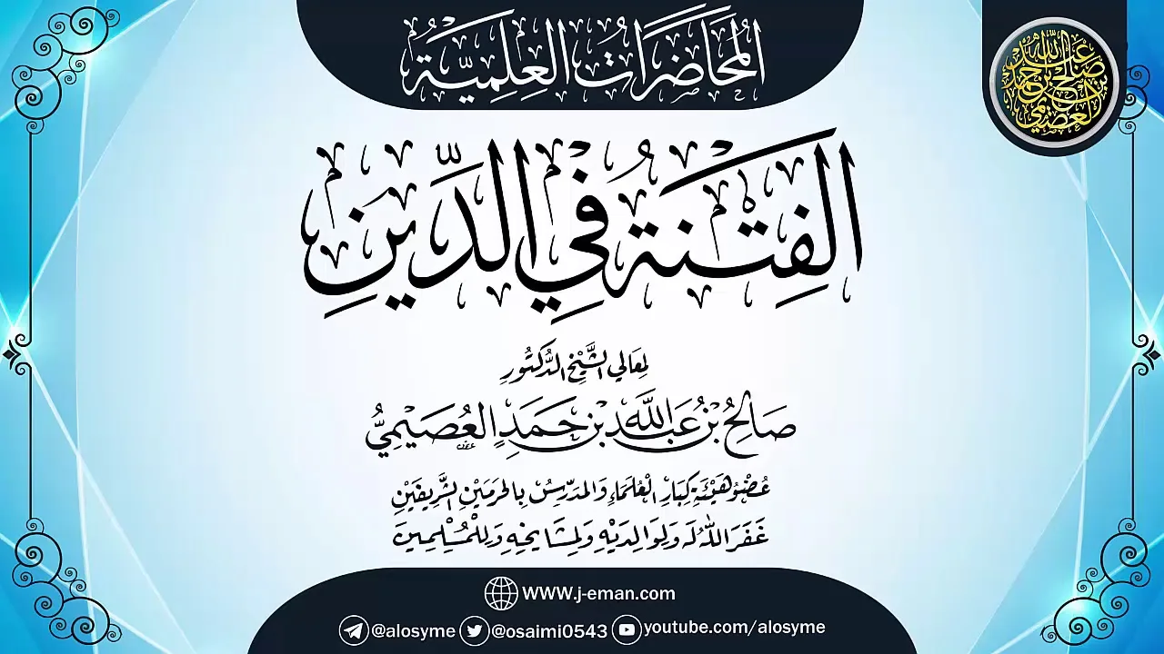 محاضرة (الفتنة في الدين) | ٢٢ـ٠٥ـ١٤٣٢ | الشيخ صالح العصيمي