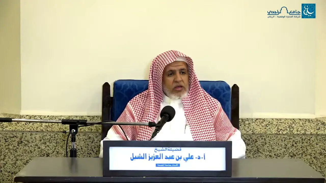 أ.د. علي الشبل | شرح منتقى الأخبار(5)