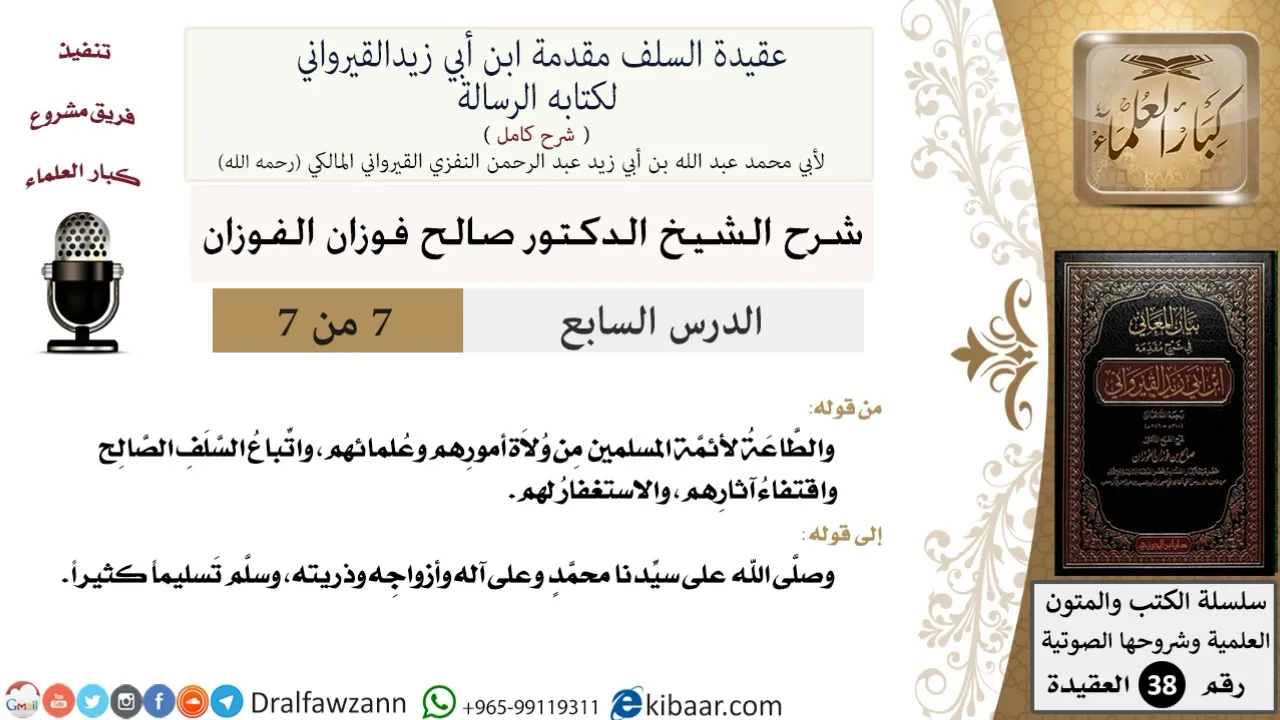 07 من 07 / شرح عقيدة السلف / اتباع السلف الصالح/ صالح الفوزان / العقيدة / كبار العلماء